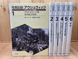 写真記録 アウシュヴィッツ ホロコーストの真実 全6冊揃