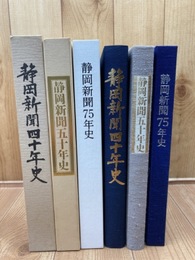 静岡新聞　40・50・75年史の計3冊