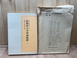 静岡県の中世城館跡【別袋付】静岡県文化財調査報告書