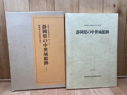 静岡県の中世城館跡/静岡県文化財調査報告書