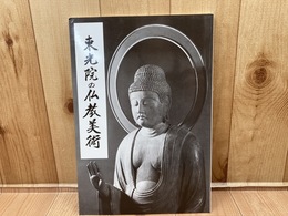 図録　東光院の仏教美術