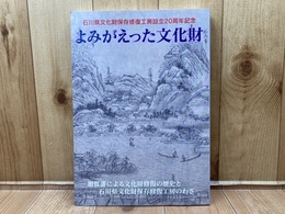 図録　よみがえった文化財　石川県文化財保存修復工房設立20周年記念