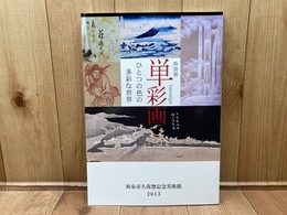 図録　特別展 単彩画 ひとつの色の多彩な世界