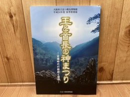 図録　王と首長の神まつり  古墳時代の祭祀と信仰