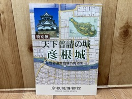 図録　特別展　天下普請の城 彦根城 : 世界遺産登録へ向けて