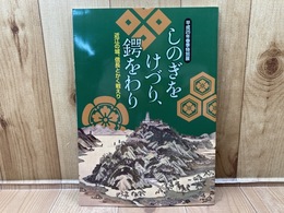 図録　平成２５年春季特別展　しのぎをけづり、鍔をわり　近江の城、信長とかく戦えり