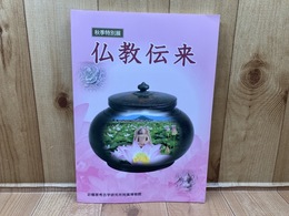 図録 秋季特別展 仏教伝来