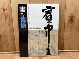 図録　文字の力・書のチカラ3　書の流儀