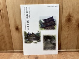 図録　天台古刹　湖東三山の至宝　百済寺・金剛輪寺・西明寺