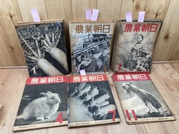 農業朝日　創刊～通巻48号まで揃【昭和21～24年】