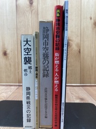 静岡・清水空襲の記録　2350余人へのレクイエム +4冊