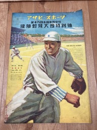 第18回全国中等学校優勝野球大会特別号【アサヒスポーツ/1932年】