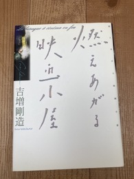 燃えあがる映画小屋【吉増剛造サイン有り】