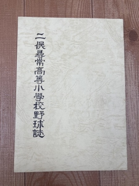 少年画報 昭和34年月7号【別冊ふろく3点付/水泳 山中毅