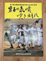静岡県立韮山高等学校　1995/第77回高校野球出場の記録　　
