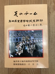 福井商業高等学校野球史 : 炎のチーム　その歩み来りし道