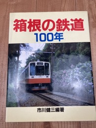 箱根の鉄道100年