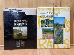 関野新一　鉄道写真 花あるレールの記録+滅びゆく蒸気機関車
