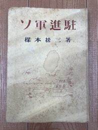 ソ軍進駐【昭和24年/楳本捨三】