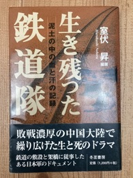 生き残った鉄道隊　泥土の中の血と汗の記録