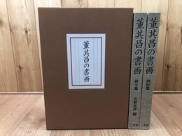 董其昌の書画　研究・ 図版篇 2冊揃