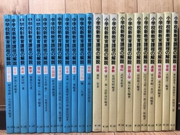 新教育課程の解説/小学校 全11冊+中学校 全12冊　計23冊揃