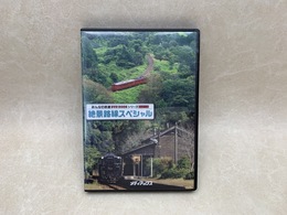 絶景路線スペシャル　みんなの鉄道 DVD BOOK シリーズ特別付録　肥薩線