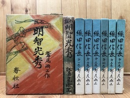 鷲尾雨工/小説 明智光秀(昭和13年初版)+織田信長　全6巻