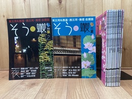 三遠南信応援誌　そう　2003年創刊号～2006年12号　12冊