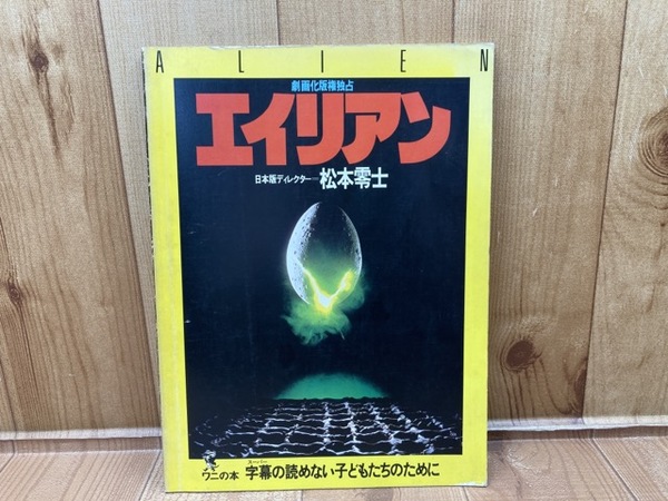 昭和54年　劇画化版権独占　エイリアン　松本零士　フルカラー66P 劇画化版権独占 エイリアン 日本版ディレクター＝松本零士(日本版
