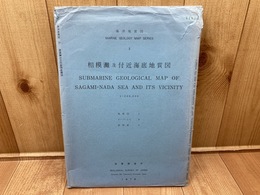 海洋地質図３　相模灘及付近海底地質図