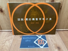 図説・慶應義塾百年小史 1858-1958＋百周年記念郵便切手