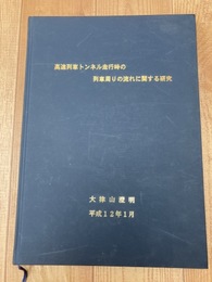 高速列車トンネル走行時の列車周りの流れに関する研究