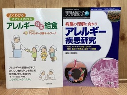 病態の理解に向かうアレルギー疾患研究(実験医学増刊)+アレルギー対応給食