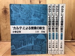 カルテによる授業の新生 2-6年まで5冊【上田薫 編/明治図書 】