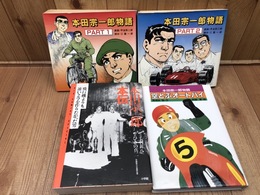 劇画 本田宗一郎物語 全2冊+空とぶオートバイ+本田宗一郎本伝(コミック）