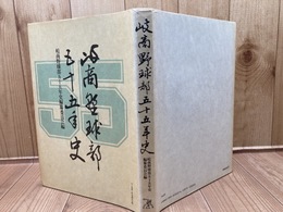 岐商野球部五十五年史【県立岐阜商業高等学校硬式野球部】