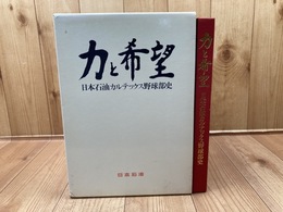 力と希望 日本石油カルテックス野球部史