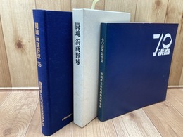 静岡浜松商業野球部創部80周年記念誌　闘魂　浜商野球+浜商の70年