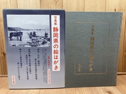 写真集　静岡県の絵はがき/明治 大正 昭和　2250枚