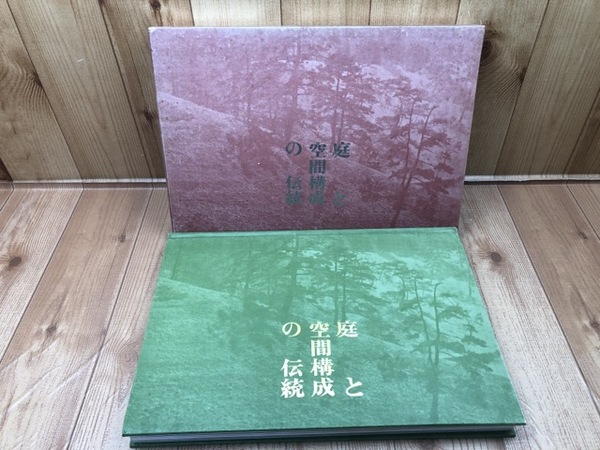 庭と空間構成の伝統【限定1000部/大型本】(堀口捨己) / 古本、中古本