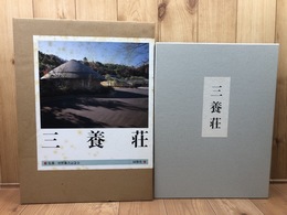 三養荘　【大型本/詳細図共2冊組】