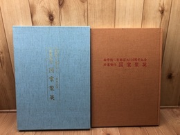 画学校～京都芸大110周年記念　卒業制作　図案聚英
