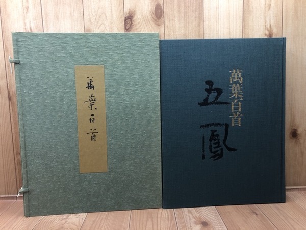 豪華大型本 日比野五鳳 萬葉百首 万葉百首 講談社 昭和54年講談社初版 萬葉百首日比野五鳳