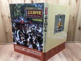 目で見る志太100年史　焼津市・藤枝市・岡部町・大井川町