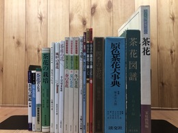 茶花 関連書籍 計18冊【原色茶花大事典・お茶の心他】