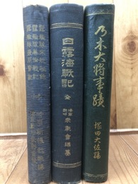 露艦隊来航秘録 幕僚戦記 最期実記+日露海戦記 全+乃木大将事蹟