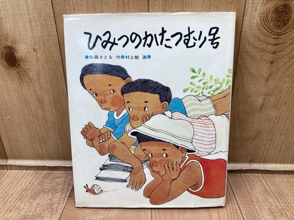 ひみつのかたつむり号/佐藤さとる 村上勉・画( 佐藤さとる 村上