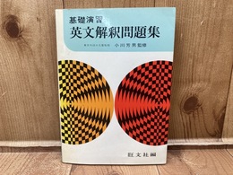 基礎演習 英文解釈問題集　東京外語大名誉教授 小川芳男監修