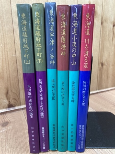 東海道　YDI754-　シリーズ6冊【駿府城下町/川を渡る道/小夜の中山/宇津ノ谷峠/薩　峠】/地図に見る駿府（静岡）の変遷